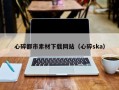 沂源心碎都市素材下载网站（心碎ska）